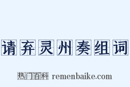 请弃灵州奏组词是什么意思的图片